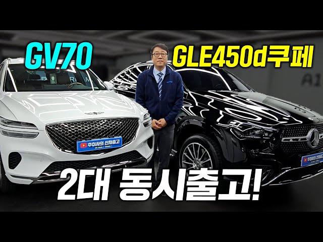 벤츠 gle450d 쿠페  / 제네시스 gv70  두대 동시출고