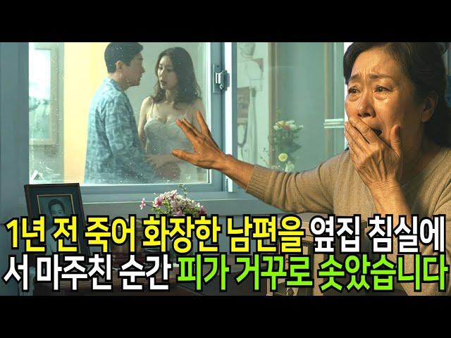 1년 전 죽어 화장한 남편을 옆집 침실에서 마주친 순간, 피가 거꾸로 솟았습니다