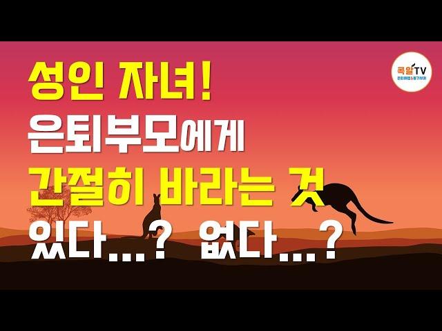 성인자녀! 은퇴부모에게 간절히 바라는 것 3가지?