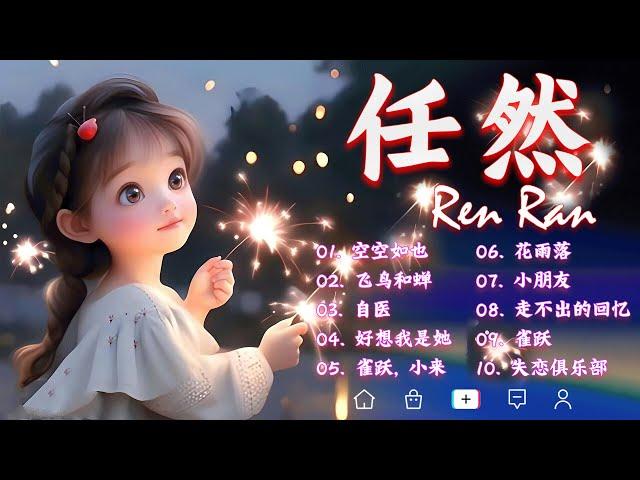 任然  任然2023年十二月最新单曲合集 | 抖音最伤感歌曲合集  抖音熱搜2023 流行 歌曲 任然 || 任然精選歌曲40首 || Best Chinese Sad Love Songs！