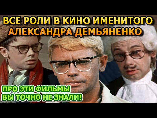 Все Главные роли известного актера Александра Демьяненко