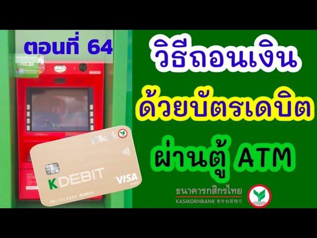 วิธีถอนเงินผ่านตู้กสิกร ด้วยบัตรเดบิต | ถอนเงินใช้บัตร กสิกร