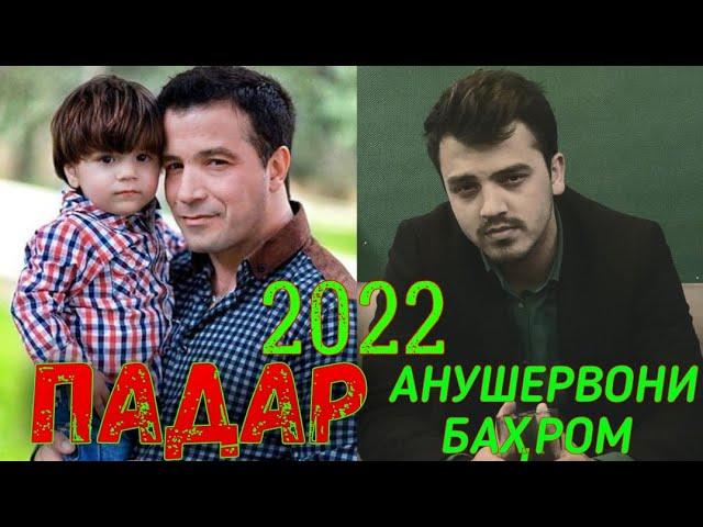 ПАДАР БО ГИТАРА 2022 АНУШЕРВОНИ БАХРОМ PEDAR VS GITARS 2022 ANUSHERVONI BAHROM TAJIKISTAN DUSHANBE