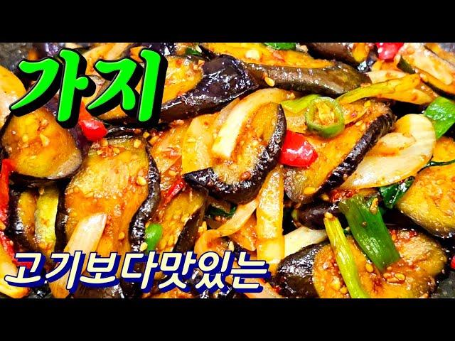 진짜맛있네가지볶음 고기보다맛있게잘볶는방법  #가지볶음