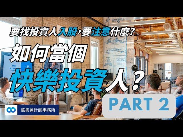 募資，要找投資人入股，要注意什麼? 股權比例如何分配?-Part2