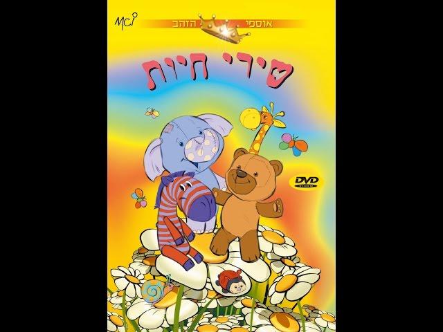 אוסף שירי חיות ברצף