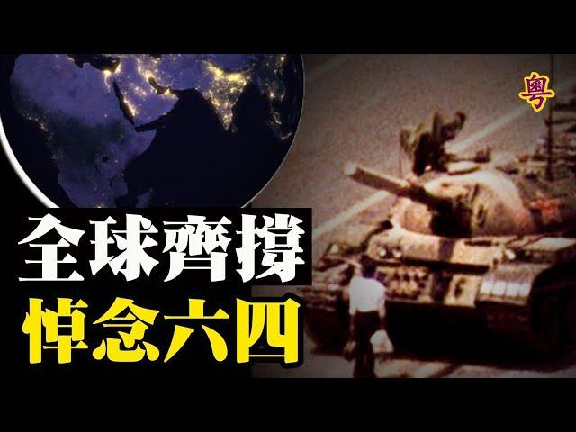 六四32周年  美國務卿發聲明【粵覽新聞】