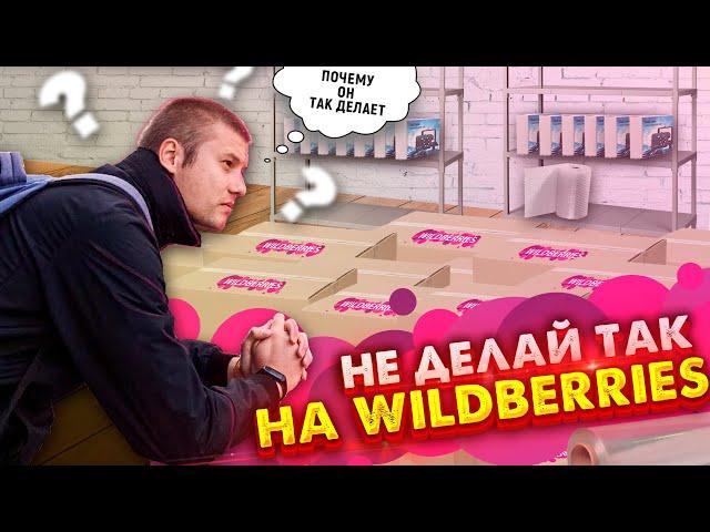 НЕ ДЕЛАЙ ТАК НА WILDBERRIES! КАК СЛИТЬ БЮДЖЕТ НА WILDBERRIES! РАЗБОР КАРТОЧЕК ТОВАРА.