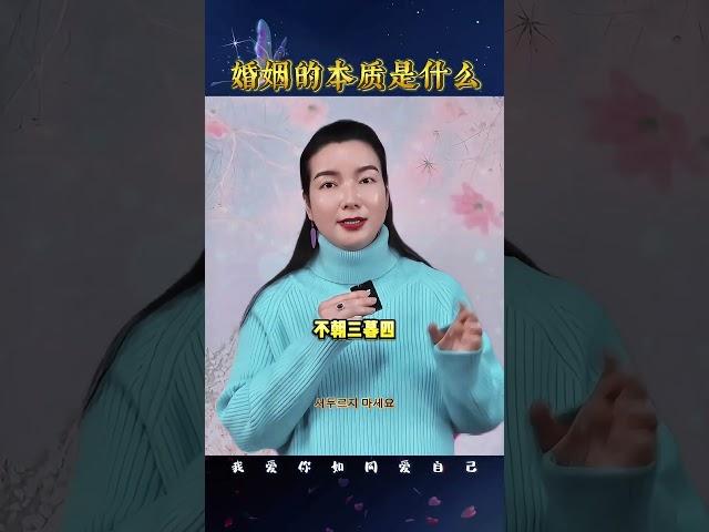 婚姻的本质是什么？杨韵冉老师的心灵智慧。 #女性成长 #女性智慧