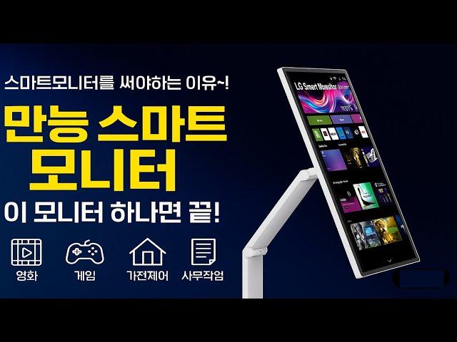 TV, PC, 게임,스마트홈  모니터 하나면 다 된다