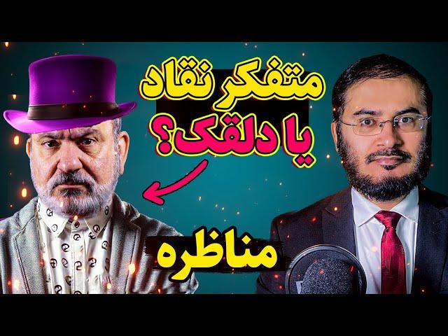 مناظره سید عقیل هاشمی با اسکپتیک | متفکر نقاد یا دلقک؟