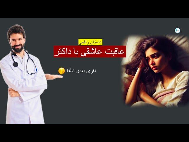 عاقبت عاشقی با یک داکتر ـ داستان واقعی