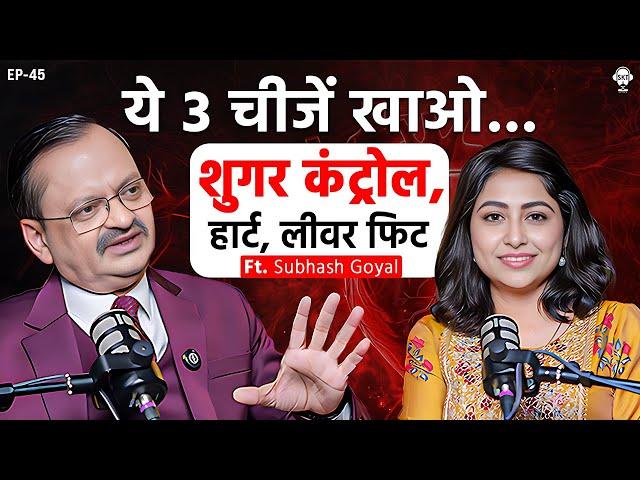 शुगर रहेगी कंट्रोल, ये चीजें खाया करो! | Subhash Goyal Podcast | Ayurveda Secrets | SKT Podcast