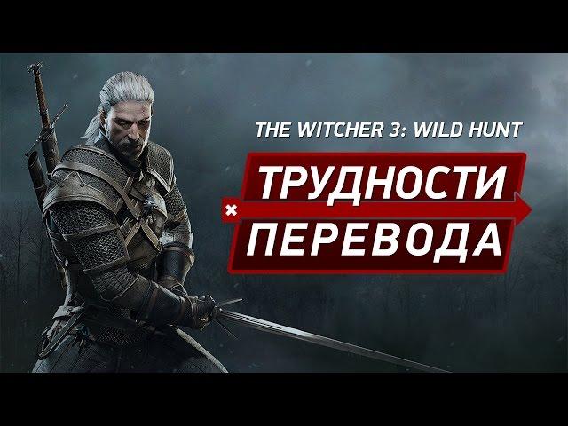 Трудности перевода. The Witcher 3: Wild Hunt