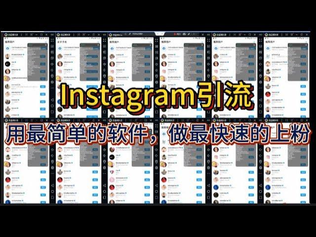 Instagram引流大揭秘：IG快速上粉技巧|ins精准引流判断新趋势|用最简单的软件，最快速的上粉！