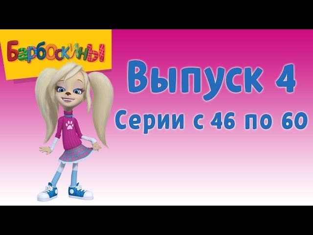 Барбоскины | Выпуск 4 | Розыгрыш | Мультики для детей