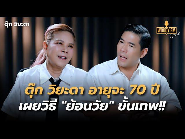 “ตุ๊ก วิยะดา” ในวัยจะ 70 ปี เผยใช้ชีวิตยังไงให้ดูย้อนวัยได้ 30 ปี? | WOODY FM Special