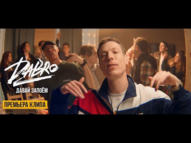 Dabro - Давай запоём (Official video)