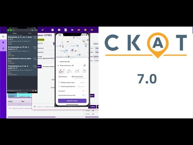 СКАТ 7.0 - программа для такси 2021 года