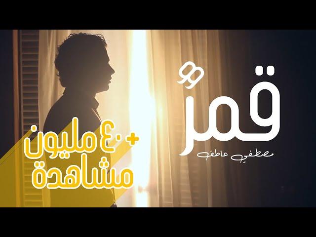 مصطفي عاطف - قمرٌ | Wellsbox | Mustafa Atef - Qamaron