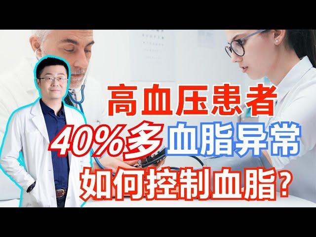 40%的高血压患者血脂高，这直接导致心梗、脑梗！医生讲解怎么治