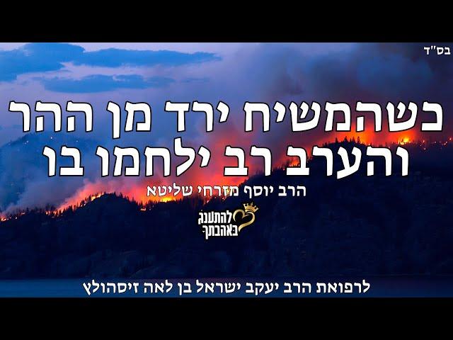 כשהמשיח ירד מן ההר והערב רב ילחמו בו - הרב יוסף מזרחי שליט"א השיעור לרפואת הרב יעקב זיסהולץ