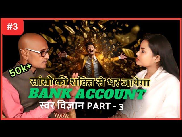 आपकी सांसे आपको करोड़पति बना सकती हैं? swar vigyan के चमत्कार( Part 3) with Dr. Shambhu Shrma