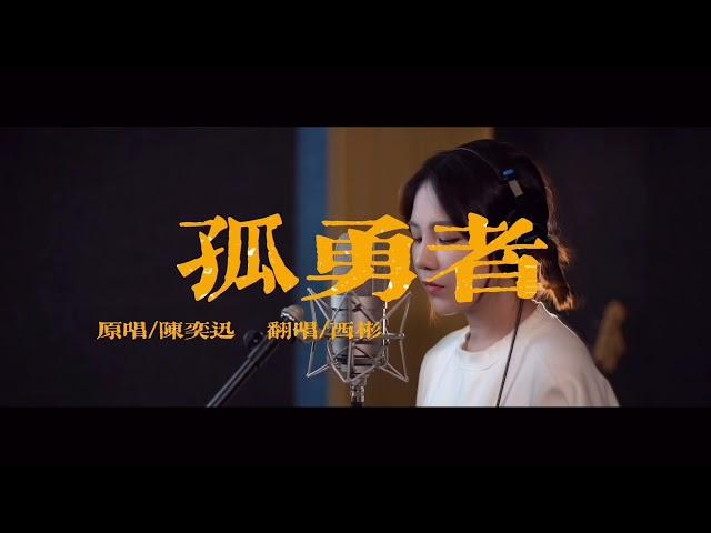 孤勇者女声翻唱｜陈奕迅｜covered by西彬
