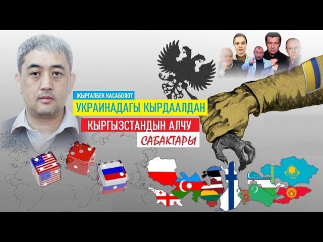 Жыргалбек Касаболот: Украинадагы кырдаалдан Кыргызстан алчу сабактар...