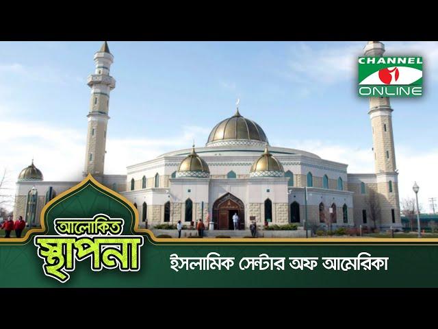 ইসলামিক সেন্টার অফ আমেরিকা | Islamic Center of America