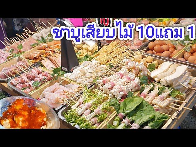 ซื้อ 10 ไม้ แถม 1ไม้! ร้านชาบูเสียบไม้ 10 บาท เด็ดที่น้ำจิ้มทำเองสุดแซ่บ หมูไก่ทะเลเยอะ เลือกเพลิน