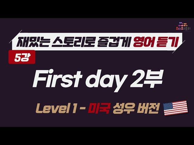 [Lesson 5]  영어 듣기 미국 버전 First day with a new boss 2부  런던쌤 오디오 스토리