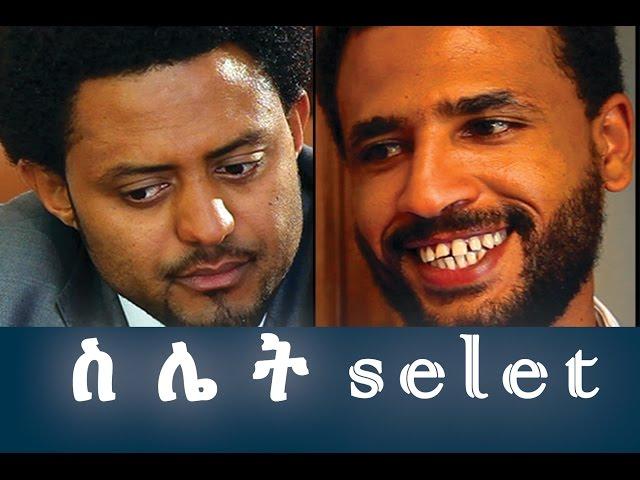 ስሌት -  Ethiopian Movie - Silet Full Movie (ስሌት ሙሉ ፊልም) 2015