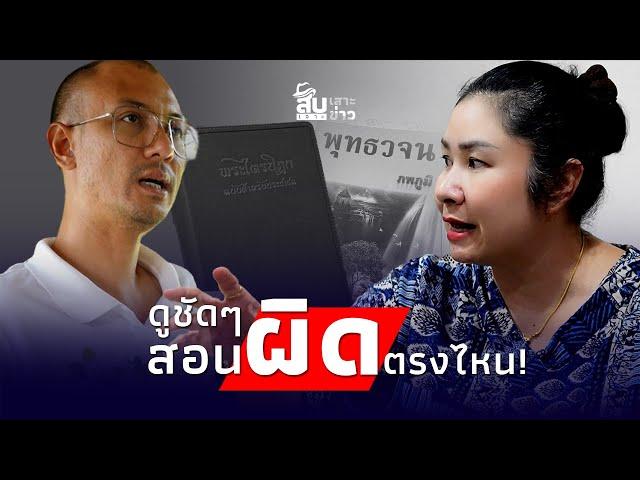 สืบเสาะเจาะข่าว: กางพระไตรปิฎก ดูกันชัดๆ คนตื่นธรรม สอนผิดตรงไหน?|ไทยนิวส์|