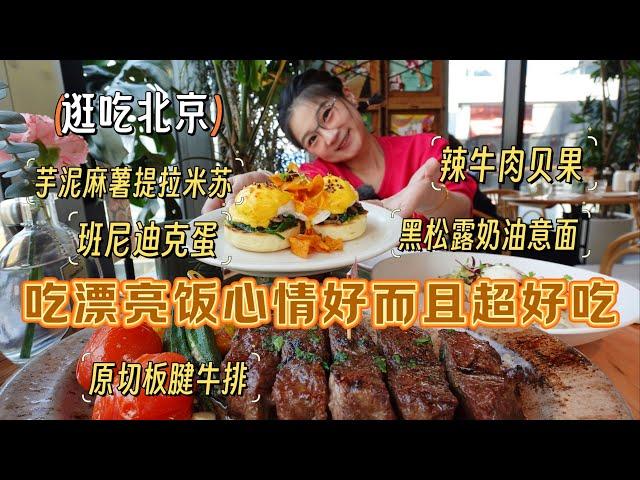 【逛吃北京】吃漂亮饭心情真的会好！更重要的是好吃啊~咔咔炫啊 #妈呀太香了 #吃吃喝喝拍拍 #把好吃的全吃遍