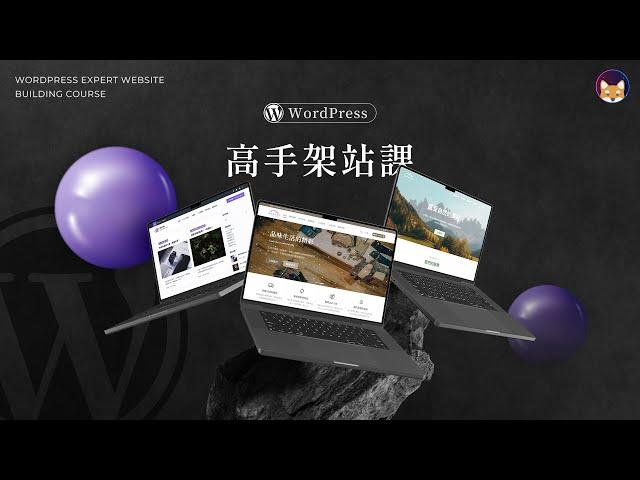 【WordPress 線上課程推薦】WordPress 高手架站課，重磅來襲｜部落格、品牌形象、電商網站一次學會