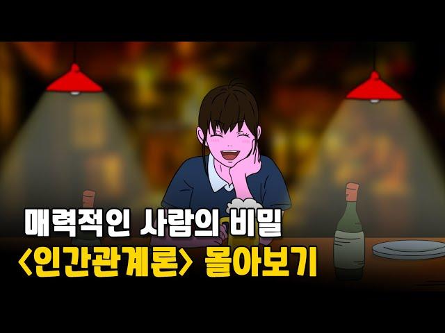 모르면 손해보는 인간관계의 기술