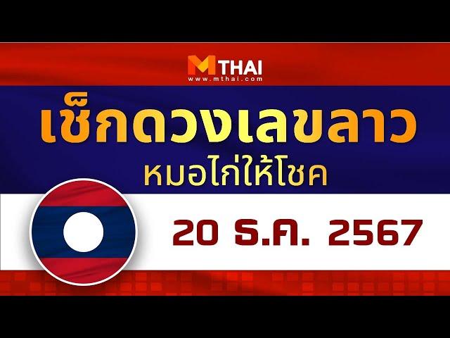 เช็กดวงเลขลาว หมอไก่ให้โชค วันนี้ 20 ธันวาคม 2567 #เลขเด็ดลาว