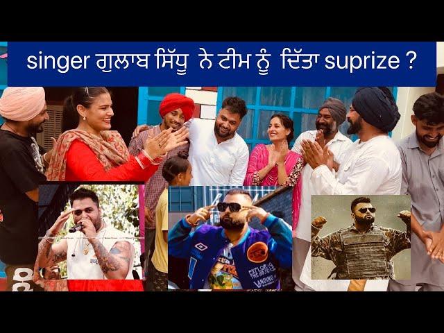 Singer ਗੁਲਾਬ ਸਿੱਧੂ ਨੇ ਦਿੱਤਾ surprize ਟੀਮ ਨੂੰ ਸ਼ੂਟਿੰਗ ਤੇ ਆ ਤੇ ਕੀ ਕਿਹਾ ਦੇਖੋ?