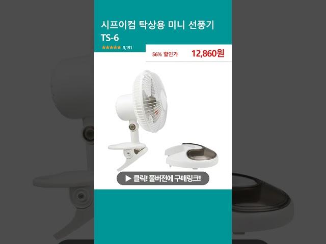 시프이컴 탁상용 미니 선풍기 TS-6