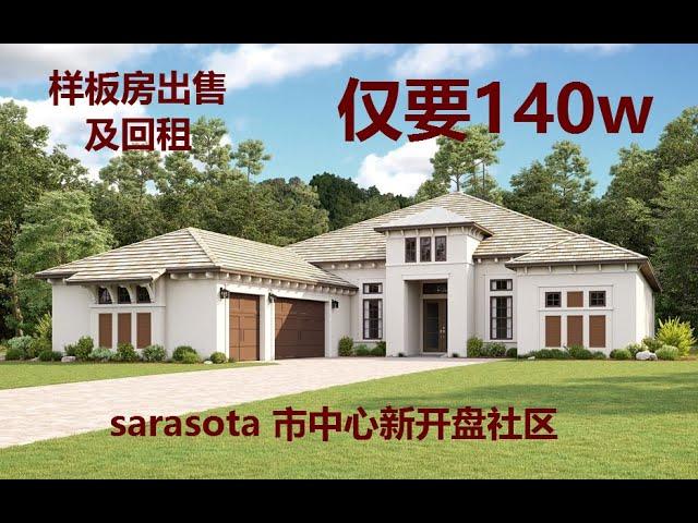 佛州买房｜坦帕奥兰多购房｜sarasota市中心社区 | 豪华样板间出售回租｜｜