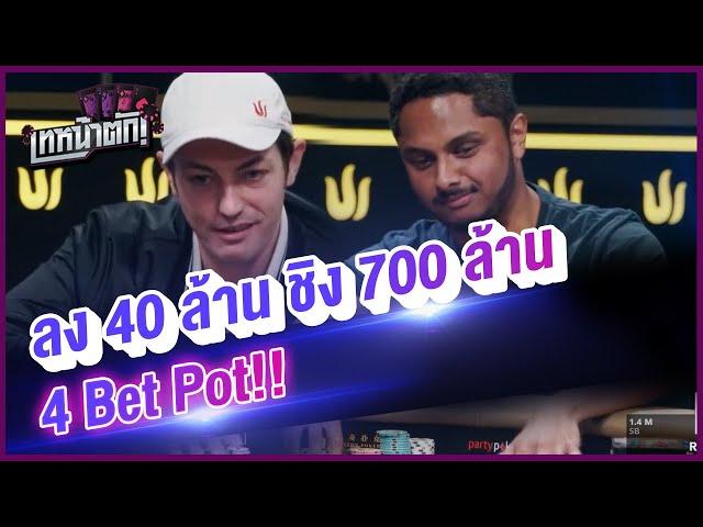 ลง 40 ล้าน ชิง 700 ล้าน!! - เทหน้าตัก (โป๊กเกอร์พากย์ไทย)