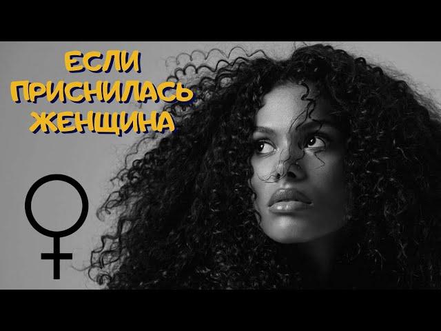 Сонник. Если приснилась женщина. Значение по соннику.