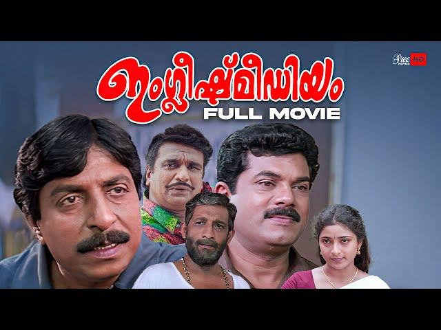 English Medium Malayalam Full Movie | Sreenivasan | Nedumudi Venu | Mukesh | Malayalam Full Movie