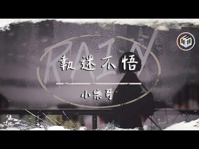 小樂哥 - 執迷不悟【原唱：鐵腦袋mp3】【動態歌詞】「我對你又何止是執迷不悟 眼淚偶爾會莫名的光顧」