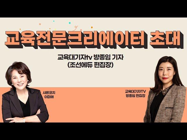 [교육대기자 방종임 대표] '교육채널 구독자를 늘려야하는 이유' 학부모의 소리를 들어주세요