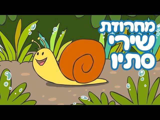 מחרוזת שירי סתיו - שירים ברצף - ילדות ישראלית