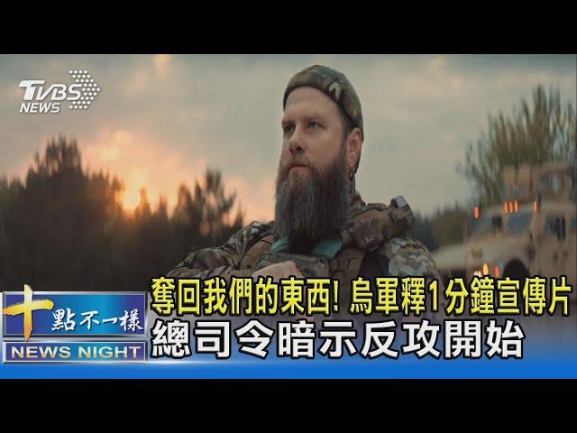 奪回我們的東西! 烏軍釋1分鐘宣傳片 總司令暗示反攻開始｜十點不一樣20230528@TVBSNEWS02