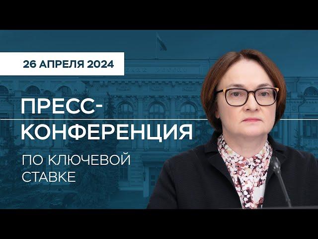 Пресс-конференция по ключевой ставке 26 апреля 2024 года