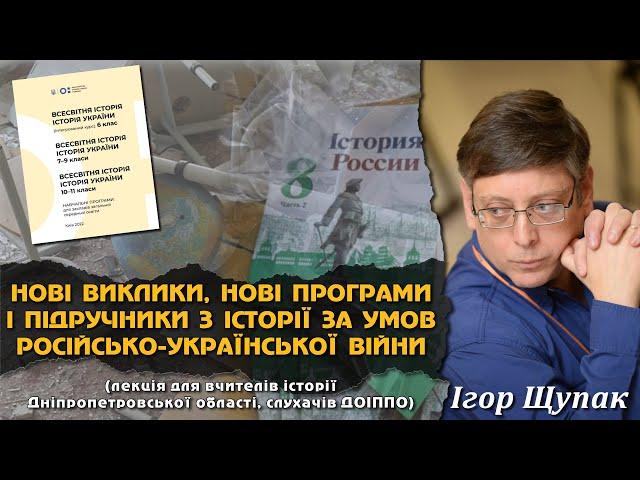 Нові виклики, нові програми і підручники з історії за умов російсько-української війни